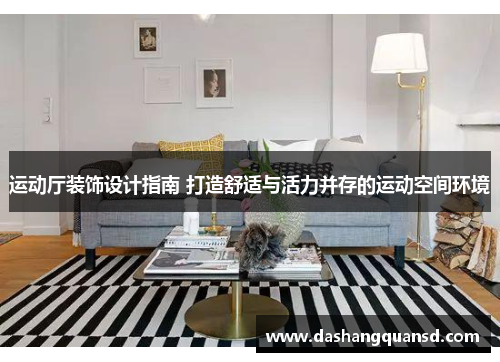 运动厅装饰设计指南 打造舒适与活力并存的运动空间环境