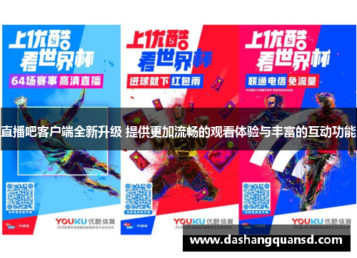 直播吧客户端全新升级 提供更加流畅的观看体验与丰富的互动功能