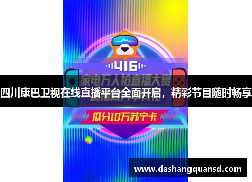 四川康巴卫视在线直播平台全面开启，精彩节目随时畅享