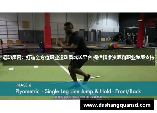 运动员网：打造全方位职业运动员成长平台 提供精准资源和职业发展支持