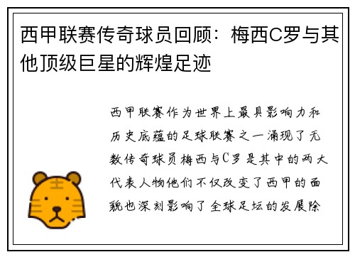 西甲联赛传奇球员回顾：梅西C罗与其他顶级巨星的辉煌足迹
