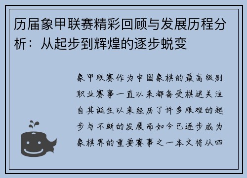 历届象甲联赛精彩回顾与发展历程分析：从起步到辉煌的逐步蜕变