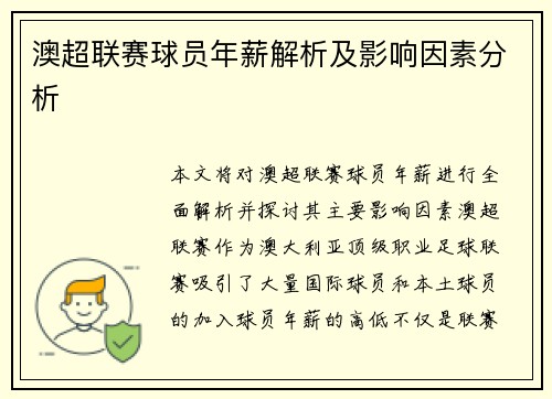 澳超联赛球员年薪解析及影响因素分析