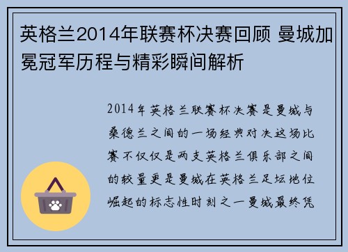 英格兰2014年联赛杯决赛回顾 曼城加冕冠军历程与精彩瞬间解析