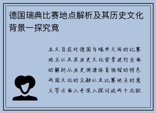 德国瑞典比赛地点解析及其历史文化背景一探究竟