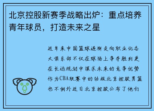 北京控股新赛季战略出炉：重点培养青年球员，打造未来之星