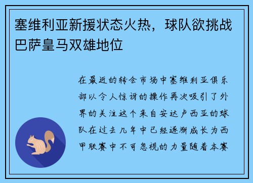塞维利亚新援状态火热，球队欲挑战巴萨皇马双雄地位