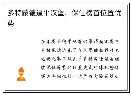 多特蒙德逼平汉堡，保住榜首位置优势