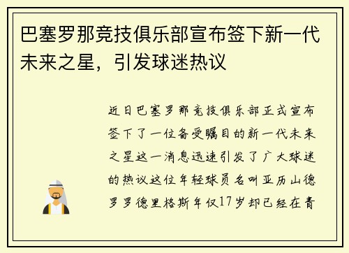 巴塞罗那竞技俱乐部宣布签下新一代未来之星，引发球迷热议