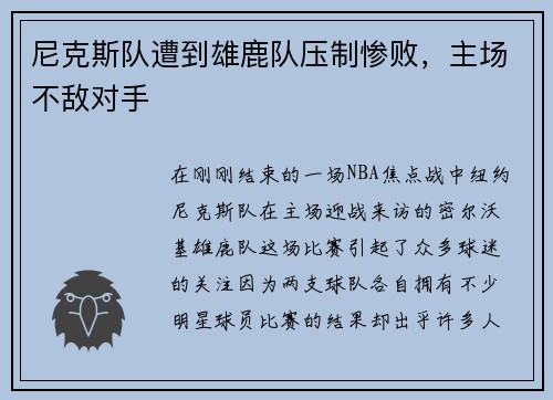 尼克斯队遭到雄鹿队压制惨败，主场不敌对手