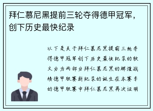拜仁慕尼黑提前三轮夺得德甲冠军，创下历史最快纪录