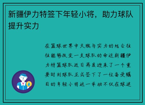 新疆伊力特签下年轻小将，助力球队提升实力