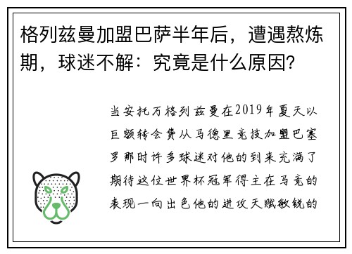 格列兹曼加盟巴萨半年后，遭遇熬炼期，球迷不解：究竟是什么原因？