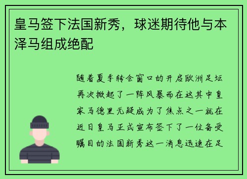 皇马签下法国新秀，球迷期待他与本泽马组成绝配