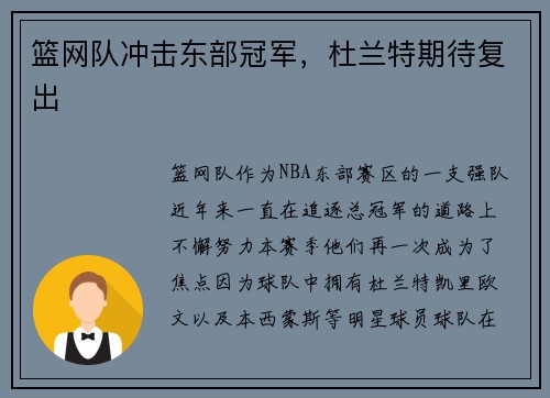 篮网队冲击东部冠军，杜兰特期待复出