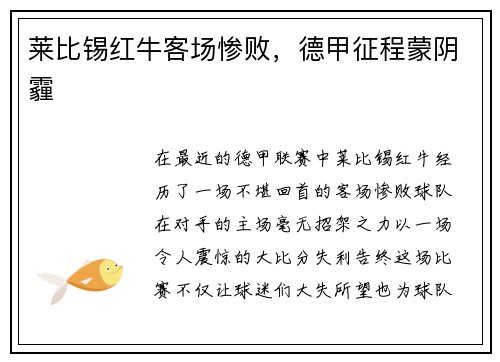 莱比锡红牛客场惨败，德甲征程蒙阴霾