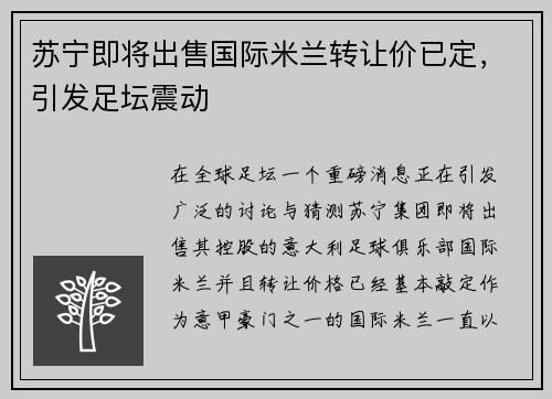 苏宁即将出售国际米兰转让价已定，引发足坛震动