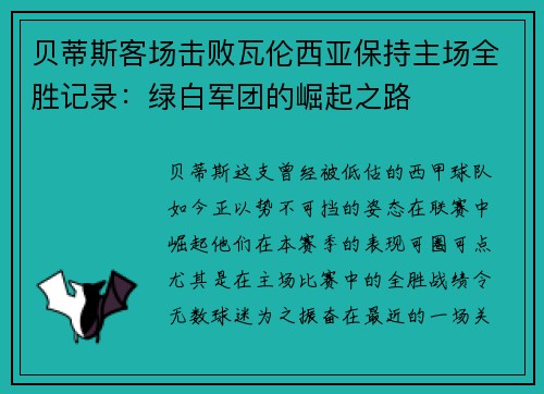 贝蒂斯客场击败瓦伦西亚保持主场全胜记录：绿白军团的崛起之路