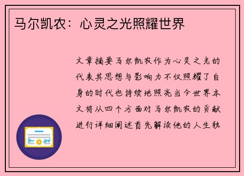 马尔凯农：心灵之光照耀世界