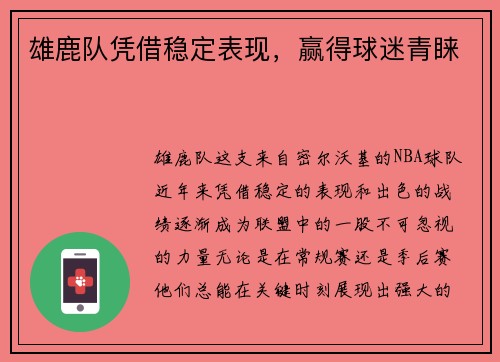 雄鹿队凭借稳定表现，赢得球迷青睐