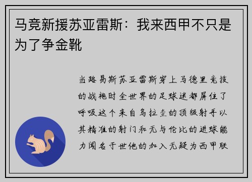 马竞新援苏亚雷斯：我来西甲不只是为了争金靴