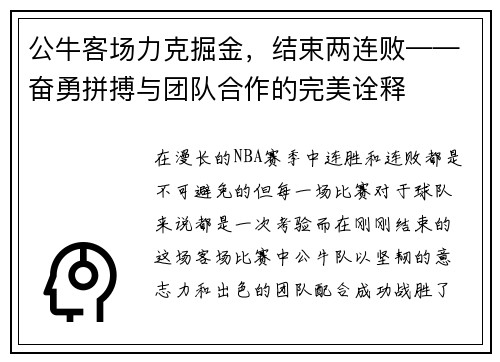 公牛客场力克掘金，结束两连败——奋勇拼搏与团队合作的完美诠释