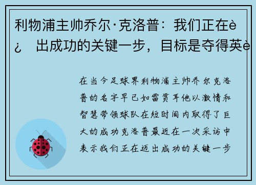 利物浦主帅乔尔·克洛普：我们正在迈出成功的关键一步，目标是夺得英超冠军