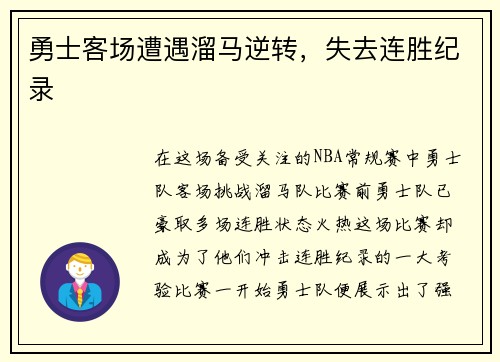 勇士客场遭遇溜马逆转，失去连胜纪录