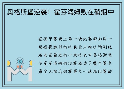 奥格斯堡逆袭！霍芬海姆败在硝烟中