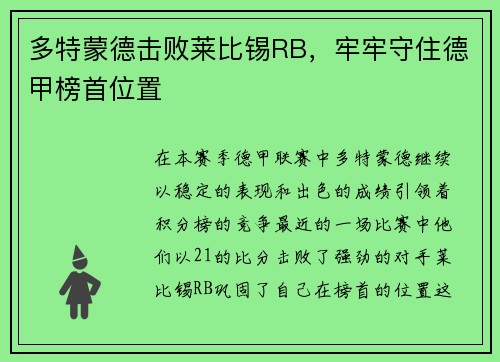 多特蒙德击败莱比锡RB，牢牢守住德甲榜首位置
