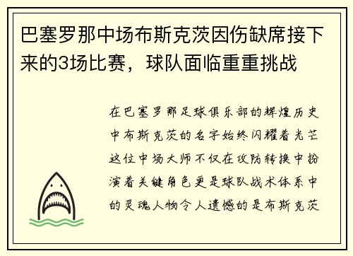 巴塞罗那中场布斯克茨因伤缺席接下来的3场比赛，球队面临重重挑战