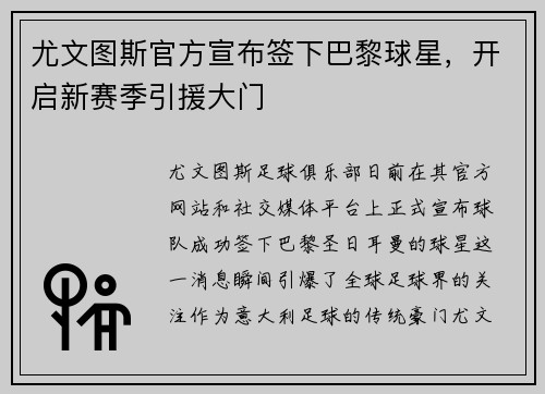 尤文图斯官方宣布签下巴黎球星，开启新赛季引援大门
