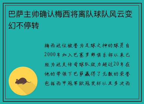 巴萨主帅确认梅西将离队球队风云变幻不停转