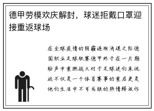 德甲劳模欢庆解封，球迷拒戴口罩迎接重返球场