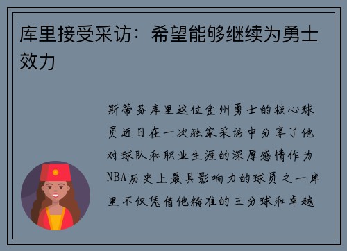 库里接受采访：希望能够继续为勇士效力