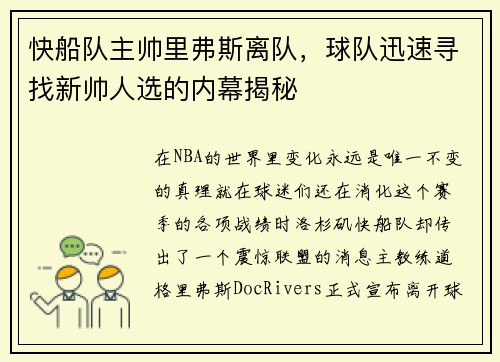 快船队主帅里弗斯离队，球队迅速寻找新帅人选的内幕揭秘