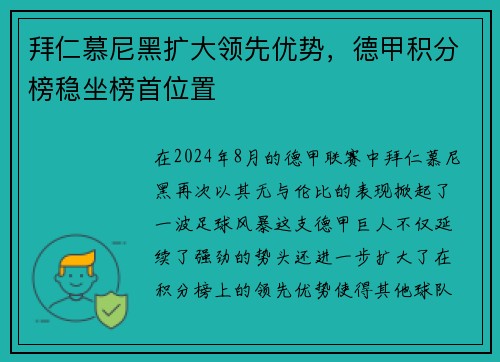 拜仁慕尼黑扩大领先优势，德甲积分榜稳坐榜首位置