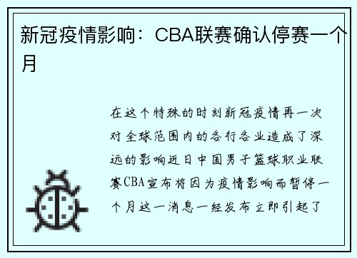 新冠疫情影响：CBA联赛确认停赛一个月