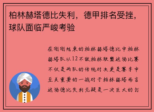 柏林赫塔德比失利，德甲排名受挫，球队面临严峻考验