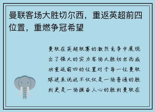 曼联客场大胜切尔西，重返英超前四位置，重燃争冠希望