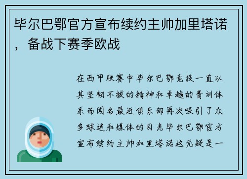 毕尔巴鄂官方宣布续约主帅加里塔诺，备战下赛季欧战