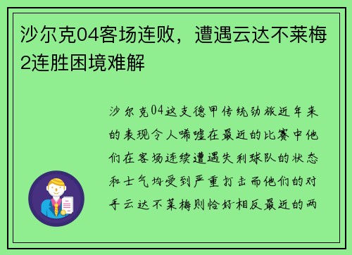 沙尔克04客场连败，遭遇云达不莱梅2连胜困境难解