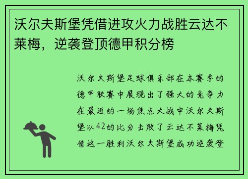 沃尔夫斯堡凭借进攻火力战胜云达不莱梅，逆袭登顶德甲积分榜