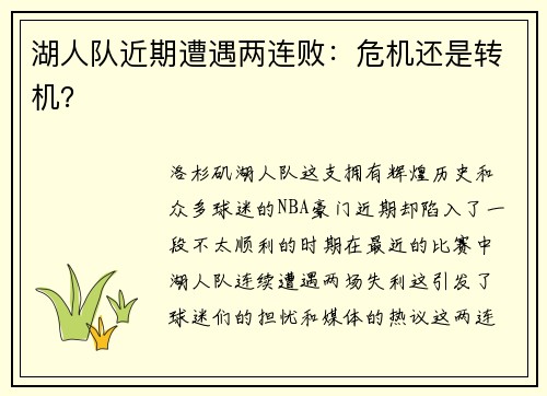 湖人队近期遭遇两连败：危机还是转机？