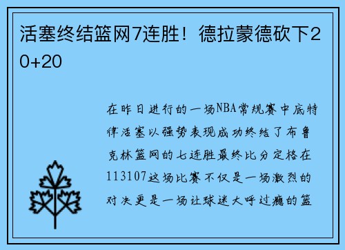 活塞终结篮网7连胜！德拉蒙德砍下20+20