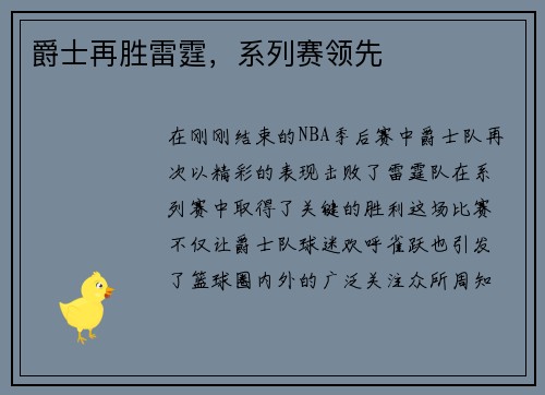 爵士再胜雷霆，系列赛领先