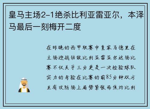 皇马主场2-1绝杀比利亚雷亚尔，本泽马最后一刻梅开二度