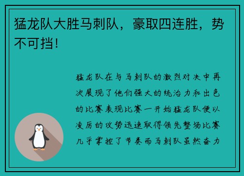猛龙队大胜马刺队，豪取四连胜，势不可挡！