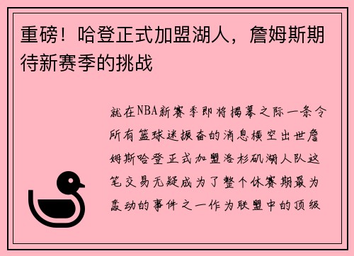 重磅！哈登正式加盟湖人，詹姆斯期待新赛季的挑战