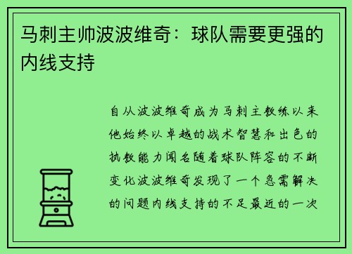 马刺主帅波波维奇：球队需要更强的内线支持